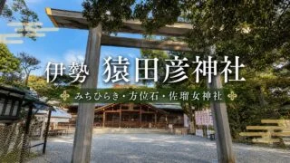 ise-sarutahiko-jinja-guide アイキャッチ画像