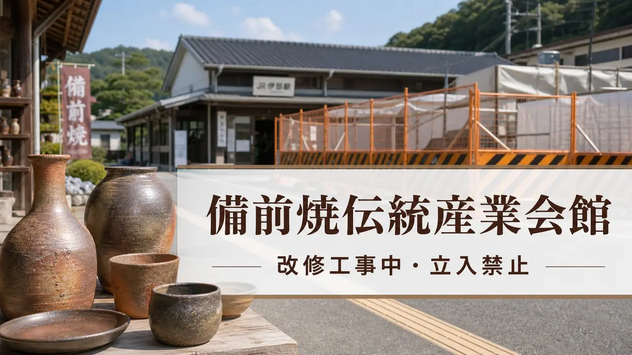bizen-yaki-dento-sangyo-kaikan-renovation-2026 アイキャッチ画像