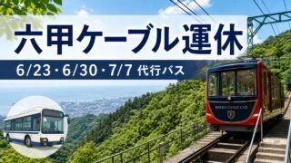 rokko-cable-inspection-bus-2026 アイキャッチ画像