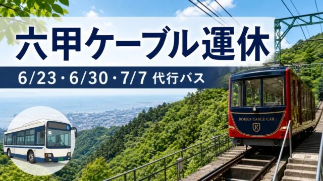 rokko-cable-inspection-bus-2026 アイキャッチ画像