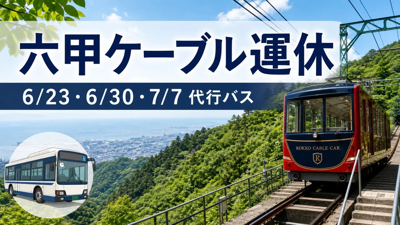 rokko-cable-inspection-bus-2026 アイキャッチ画像