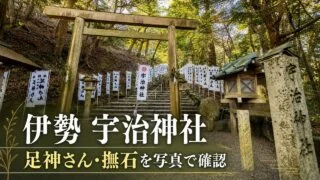 ise-uji-jinja-ashigami-guide アイキャッチ画像