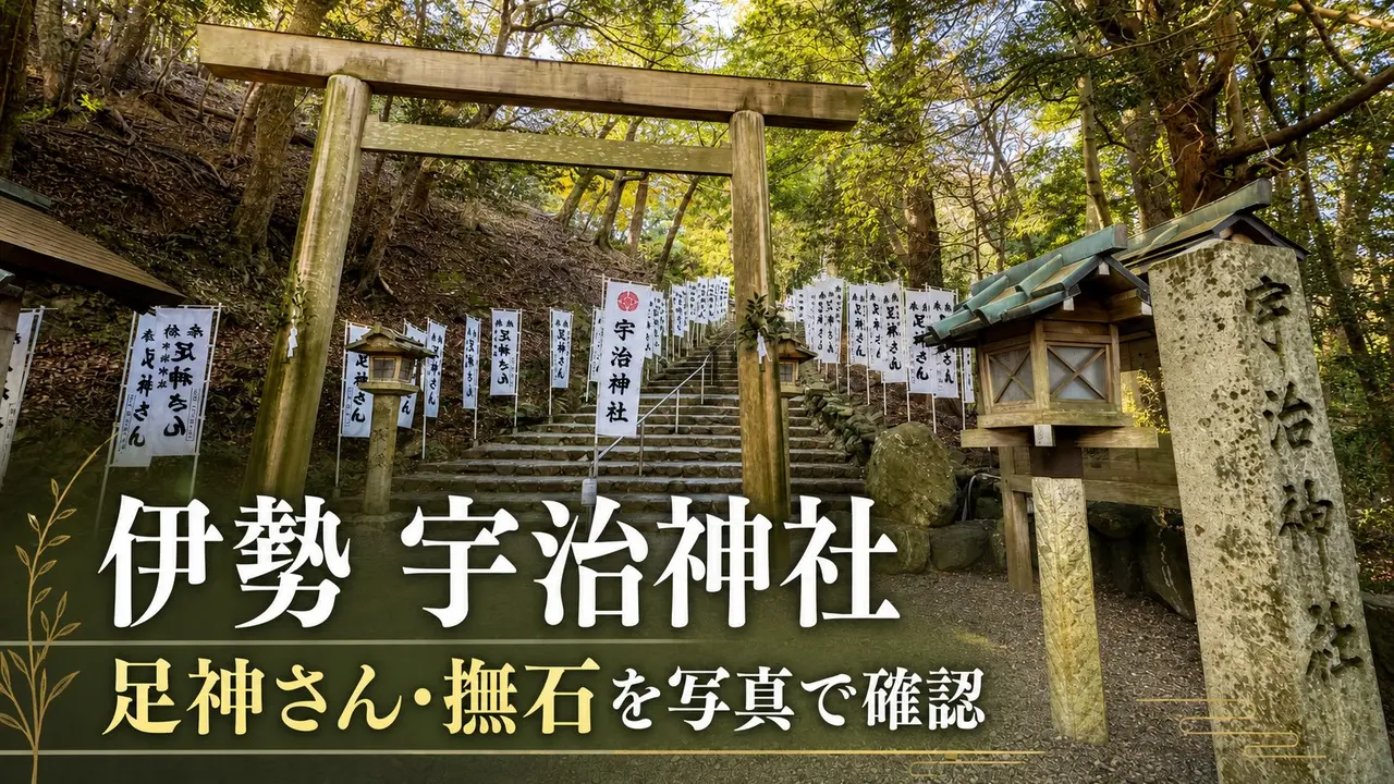 ise-uji-jinja-ashigami-guide アイキャッチ画像
