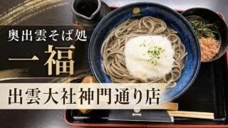 ippuku-izumo-taisha-shinmon-soba-guide アイキャッチ画像
