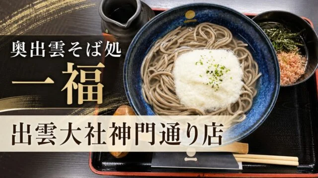 ippuku-izumo-taisha-shinmon-soba-guide アイキャッチ画像