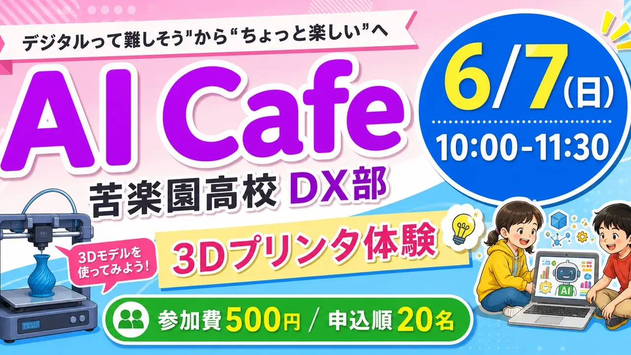 kurakuen-ai-cafe-3d-printer-20260607 アイキャッチ画像