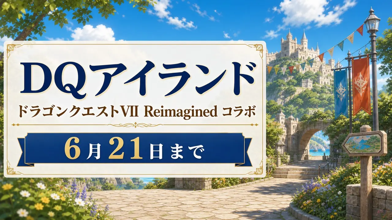 dqisland-dragonquest7-reimagined-collab-2026 アイキャッチ画像