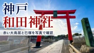 kobe-wada-jinja-wadamisaki-guide アイキャッチ画像