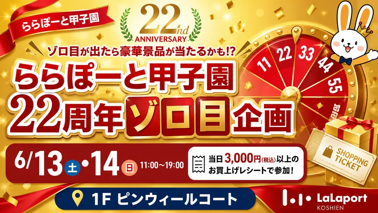 lalaport-koshien-22-zorome-20260613 アイキャッチ画像