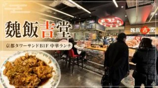 kyoto-gihan-hajimedo-tower-sando-lunch-review アイキャッチ画像