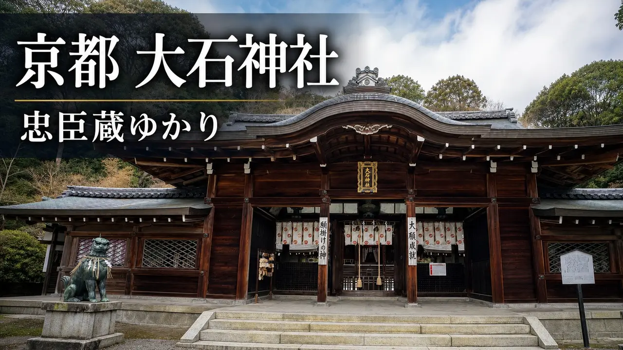kyoto-yamashina-oishi-jinja-chushingura-guide アイキャッチ画像