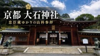 kyoto-yamashina-oishi-jinja-chushingura-guide アイキャッチ画像