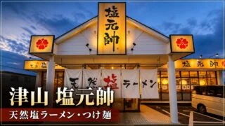 tsuyama-shiogensui-ramen-guide アイキャッチ画像