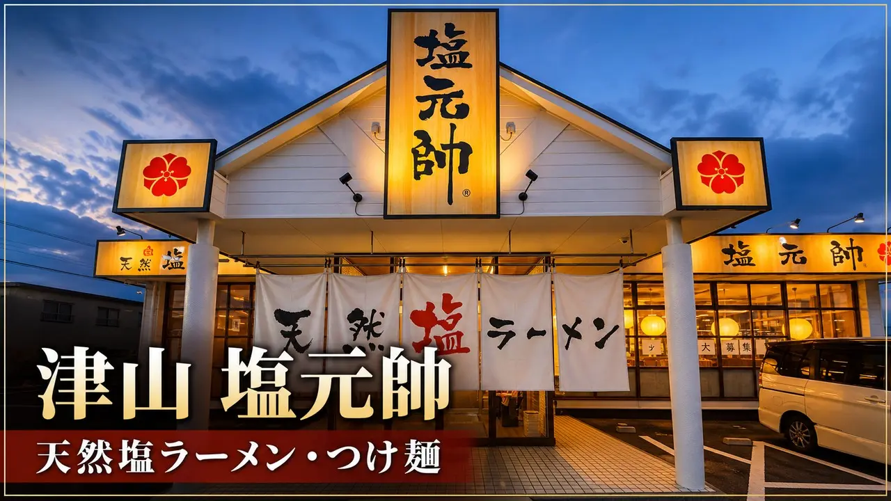 tsuyama-shiogensui-ramen-guide アイキャッチ画像
