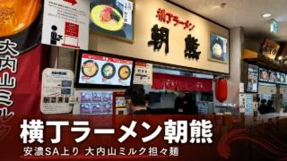 yokocho-ramen-asama-anou-sa-gourmet アイキャッチ画像