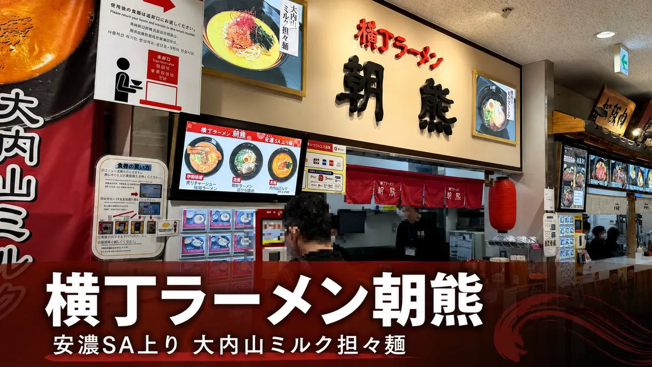 yokocho-ramen-asama-anou-sa-gourmet アイキャッチ画像
