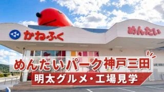 mentai-park-kobe-sanda-guide アイキャッチ画像