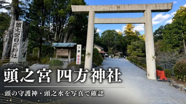 koubenomiya-atama-jinja-guide アイキャッチ画像