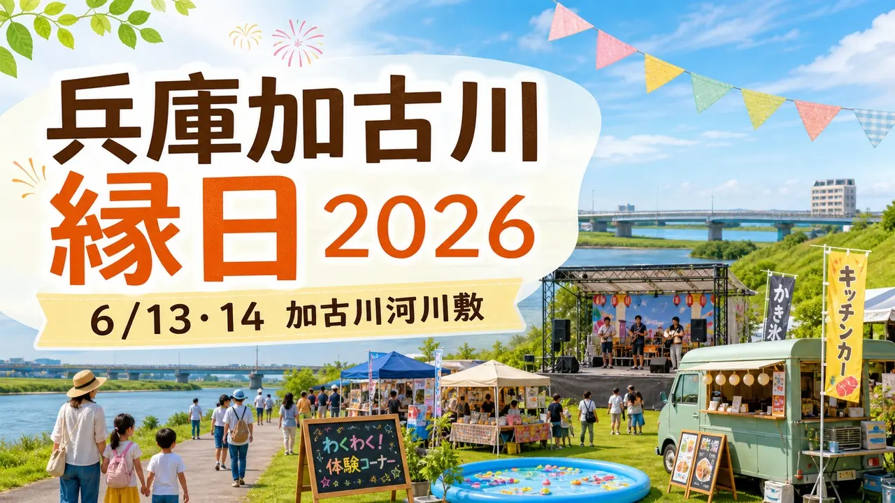hyogo-kakogawa-ennichi-2026 アイキャッチ画像