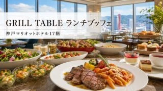 grill-table-kobe-marriott-lunch-buffet アイキャッチ画像