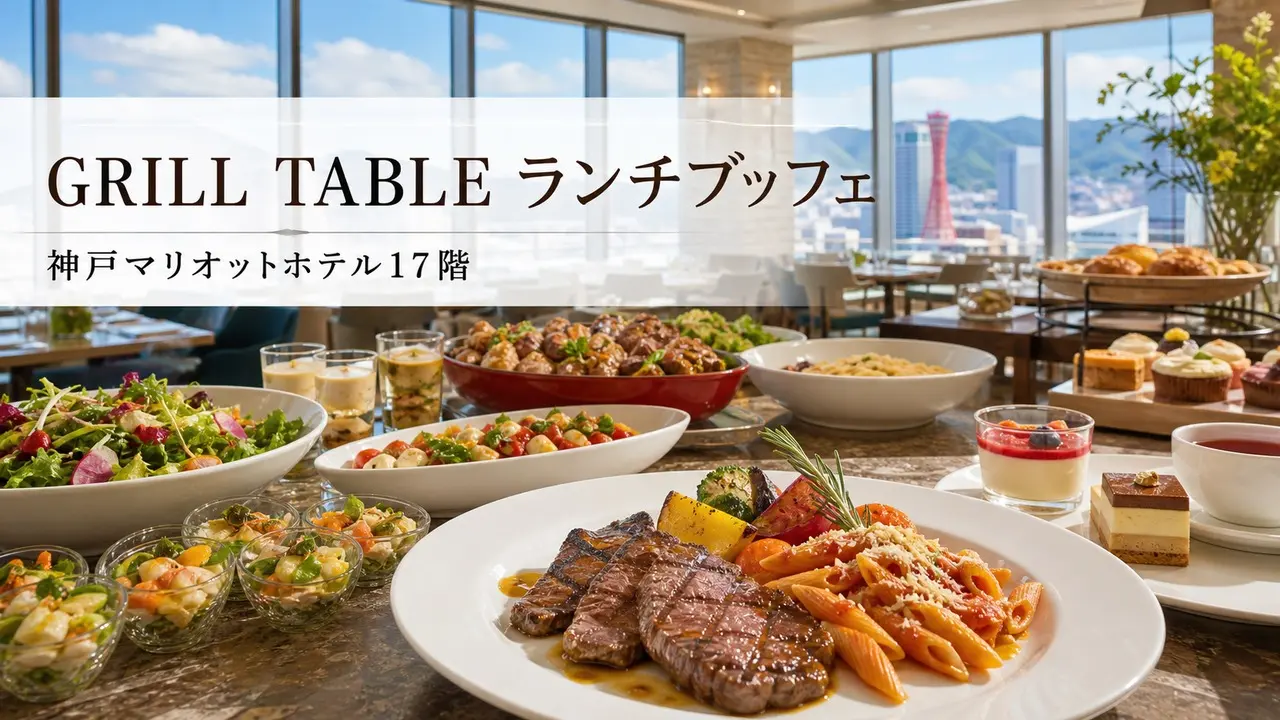 grill-table-kobe-marriott-lunch-buffet アイキャッチ画像