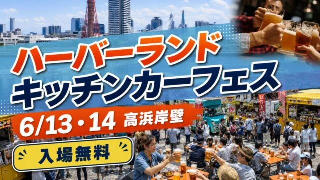 harborland-kitchen-car-fes-20260613 アイキャッチ画像