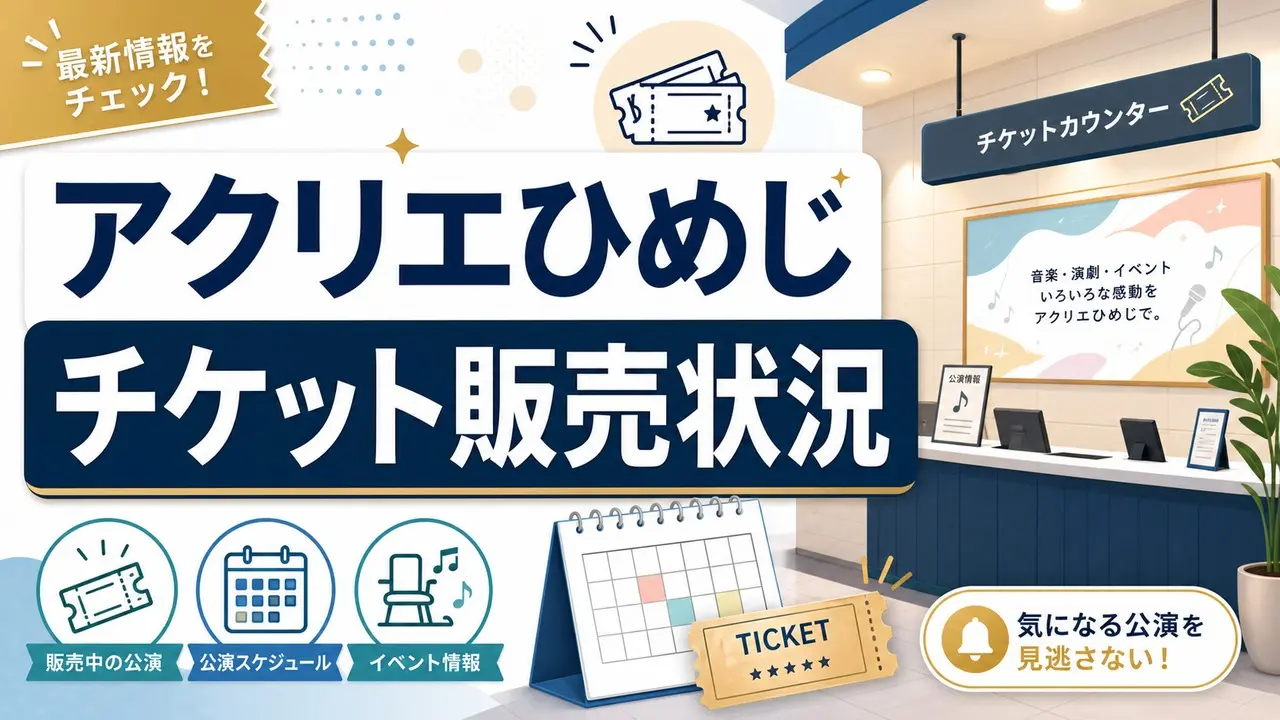 acrie-himeji-ticket-status-2026 アイキャッチ画像