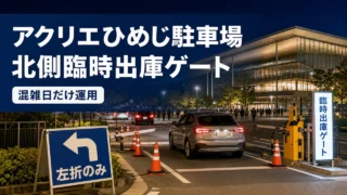 acrie-himeji-north-gate-2026 アイキャッチ画像
