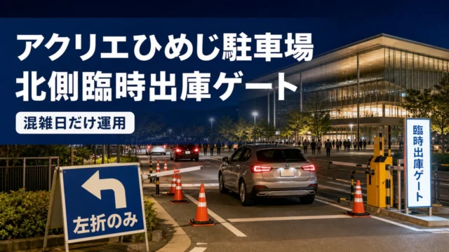 acrie-himeji-north-gate-2026 アイキャッチ画像