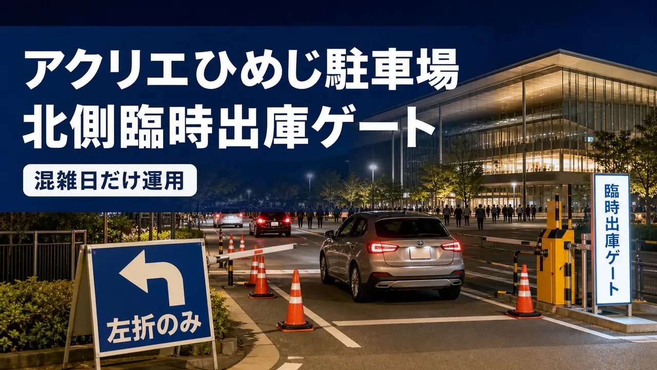 acrie-himeji-north-gate-2026 アイキャッチ画像