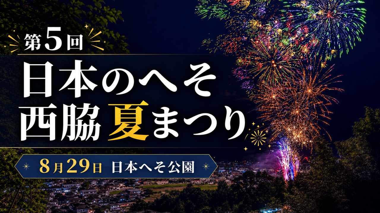 日本のへそ西脇夏まつり2026｜8月29日開催・花火とアクセス確認 - はり