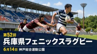 hyogo-phoenix-rugby-festival-2026 アイキャッチ画像
