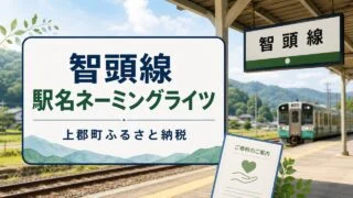 chizu-line-naming-rights-kamigori-furusato アイキャッチ画像