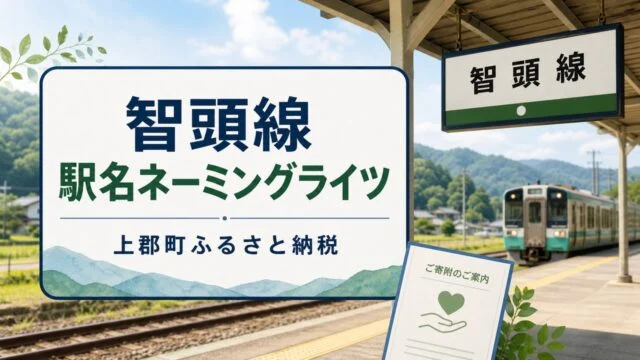 chizu-line-naming-rights-kamigori-furusato アイキャッチ画像