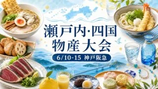 kobe-hankyu-setouchi-shikoku-fair-2026 アイキャッチ画像