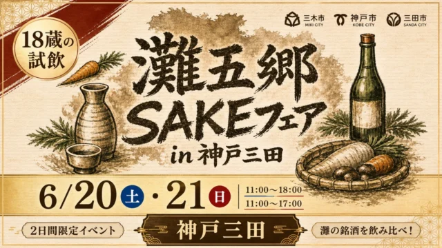 nada-gogo-sake-fair-kobe-sanda-2026 アイキャッチ画像