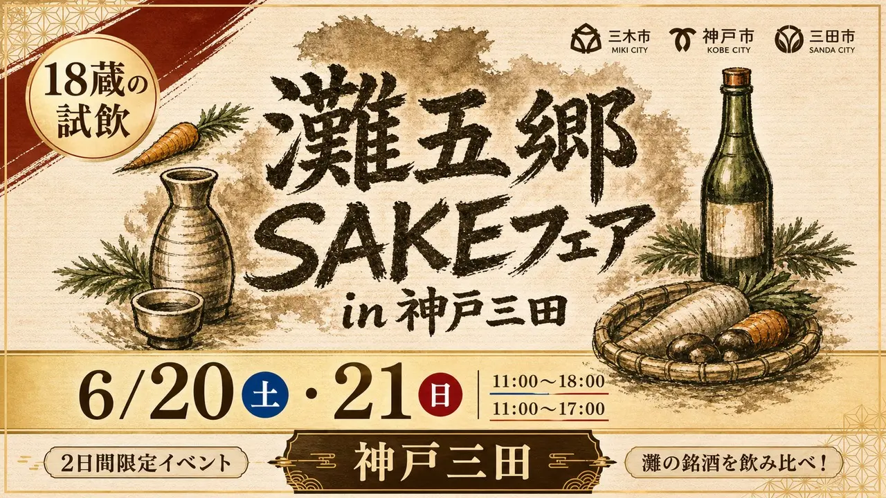 nada-gogo-sake-fair-kobe-sanda-2026 アイキャッチ画像