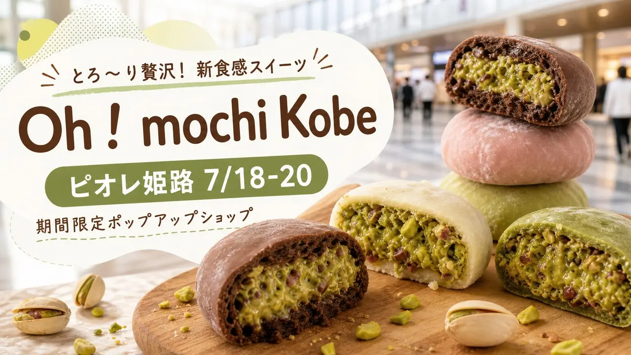 oh-mochi-kobe-piole-himeji-20260718 アイキャッチ画像