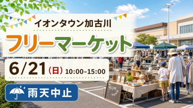 aeontown-kakogawa-fleamarket-20260621 アイキャッチ画像
