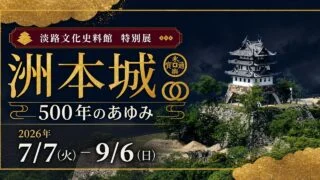 sumoto-castle-500-awaji-museum-2026 アイキャッチ画像