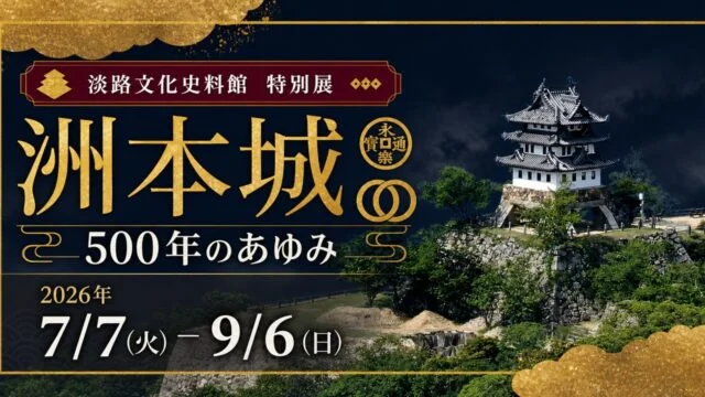 sumoto-castle-500-awaji-museum-2026 アイキャッチ画像
