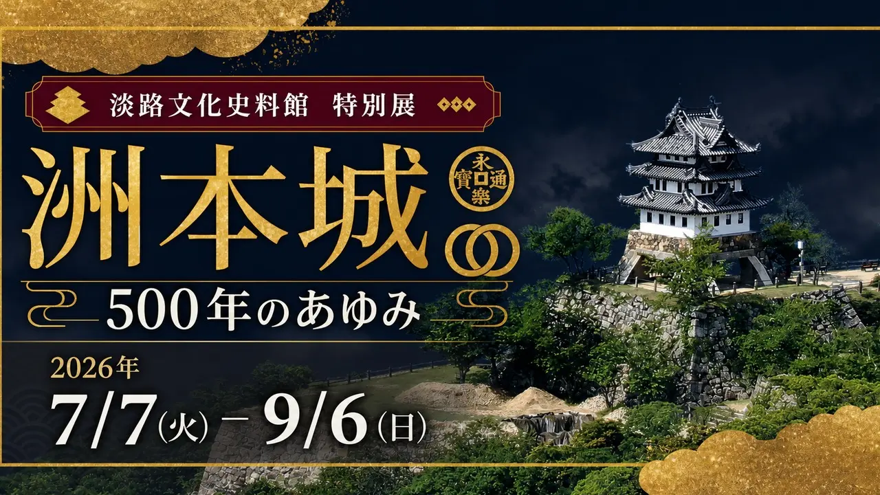 sumoto-castle-500-awaji-museum-2026 アイキャッチ画像