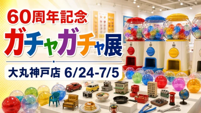 daimaru-kobe-gachagacha-60th-20260624 アイキャッチ画像