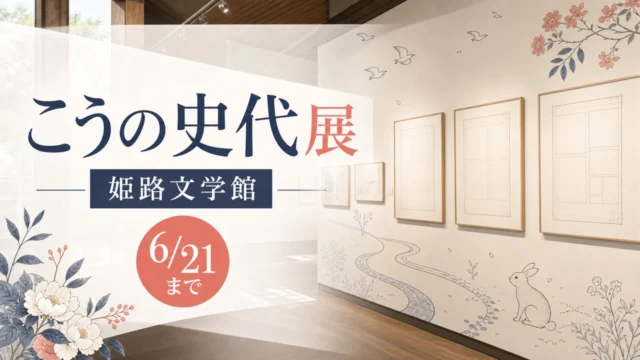 kono-fumiyo-exhibition-himeji-20260621 アイキャッチ画像