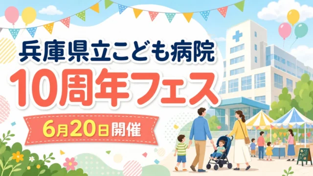hyogo-kodomo-hospital-10th-fes-20260620 アイキャッチ画像