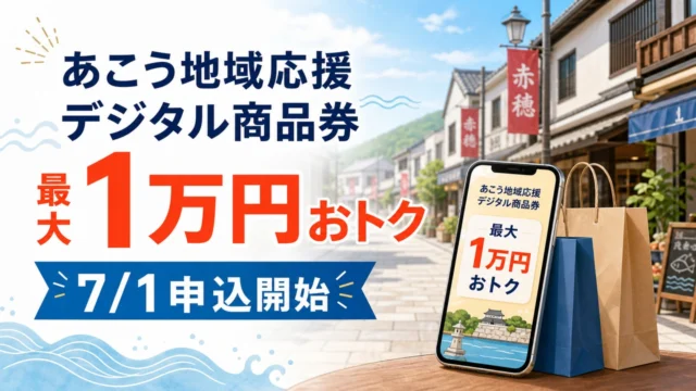 ako-paypay-digital-voucher-2026 アイキャッチ画像