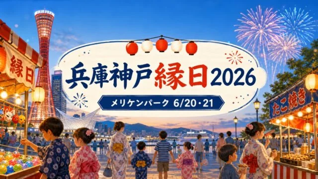hyogo-kobe-ennichi-2026-merikenpark アイキャッチ画像