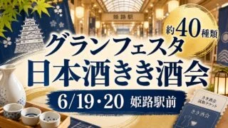 grandfesta-sake-tasting-20260619 アイキャッチ画像