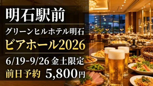greenhill-akashi-beerhall-2026 アイキャッチ画像