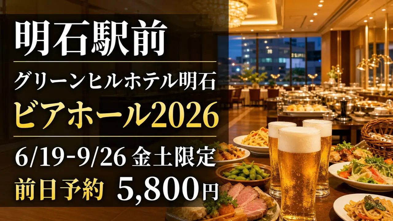 greenhill-akashi-beerhall-2026 アイキャッチ画像